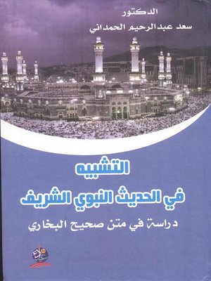 cover image of التشبيه في الحديث الشريف